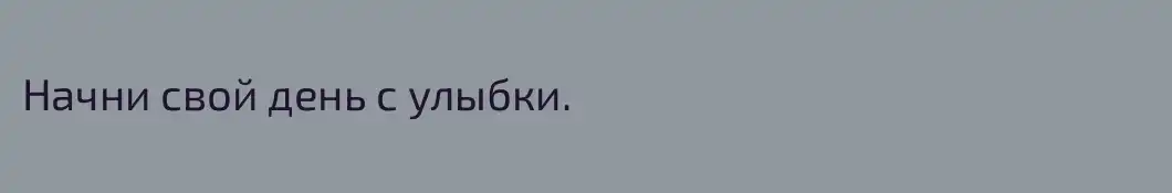 Начни свой день с улыбки.